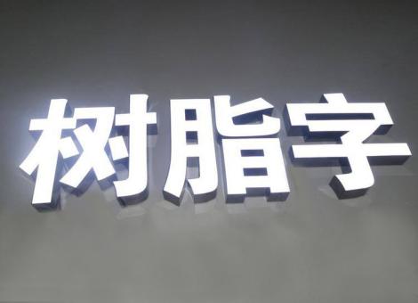  昆山制作发光字尺寸大小有限制吗？最小尺寸是多少？
