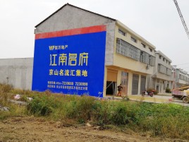  昆山农村墙体广告在不同形式上面展现的不同特色