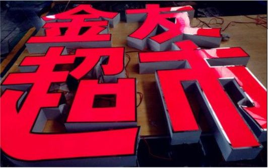  昆山外露发光字的特点