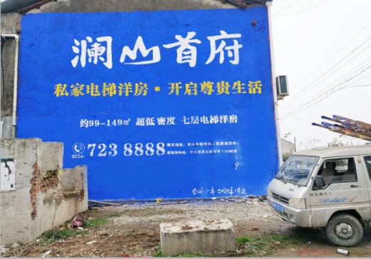  昆山澜山首府墙体广告