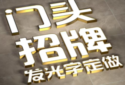  昆山发光字有哪些种类？