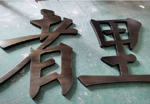  昆山铜字的特点以及制作工艺。