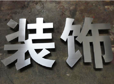  昆山不锈钢字的制作方法介绍