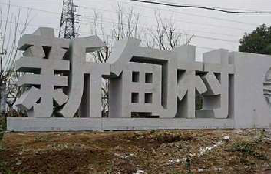  昆山立体字的制作方式有哪些？