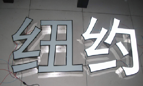  昆山立体发光字的制作流程以及方法。