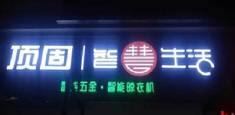  昆山发光字招牌设计制作的重要性。